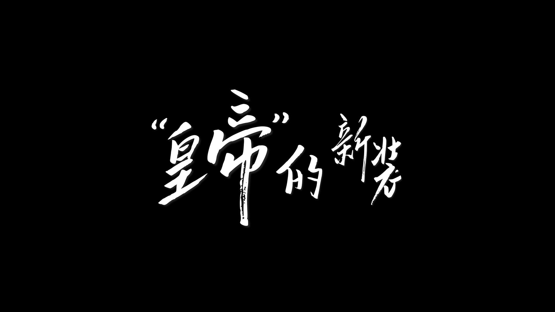 麒动态|中麒反电诈作品《皇帝的新装》荣获第二届全国反诈短视频大赛精品短视频殊荣！